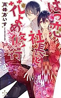 はつ戀社長と花よめ修行 (CROSS NOVELS) (新書)