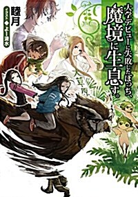 大學デビュ-に失敗したぼっち、魔境に生息す。 (單行本(ソフトカバ-))