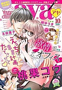 Young Love Comic aya 2017年10月號 (雜誌, 月刊)