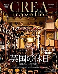 CREA Traveller Autumn 2017 英國の休日 (雜誌)