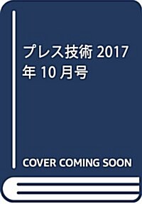 プレス技術2017年10月號[雜誌:特集·サ-ボプレス100%活用! ] (雜誌)