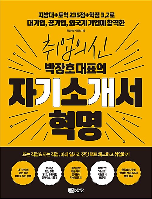 [중고] 취업의신 박장호 대표의 자기소개서 혁명