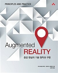 Augmented reality :증강 현실의 기본 원칙과 구현 