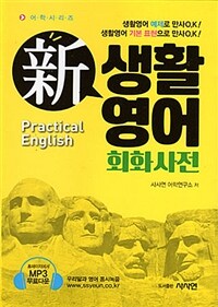 (新) 생활영어 회화사전 =Practical English 