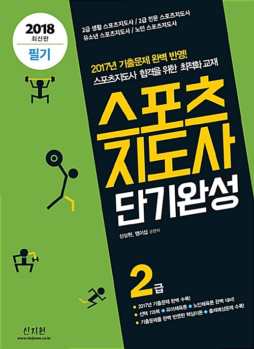 2018 스포츠지도사 2급 필기 단기완성