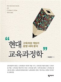 현대 교육과정학 =교육과정 개발과 운영 체제 분석 /Introduction of curriculum studies 