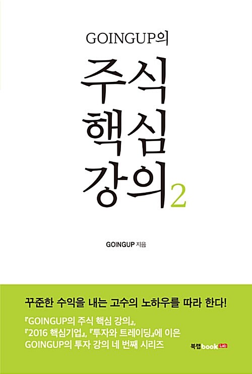 GOINGUP의 주식 핵심 강의 2