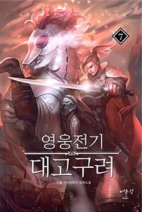 영웅전기 대고구려 :다물 역사판타지 장편소설 