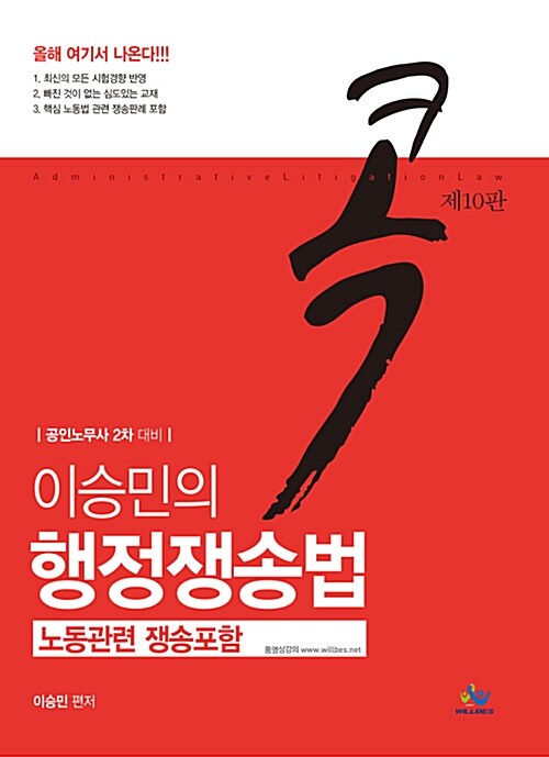 이승민의 콕 행정쟁송법 (노동관련 쟁송포함)