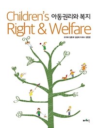 아동권리와 복지 =Children's right & welfare 