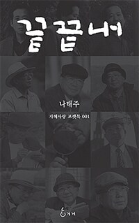 끝끝내 :나태주 시집 