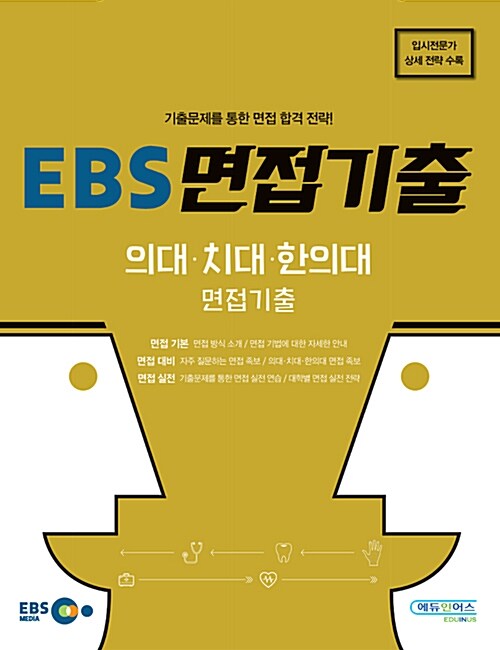 EBS 면접기출 의대.치대.한의대 면접기출