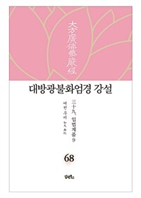 대방광불화엄경 강설