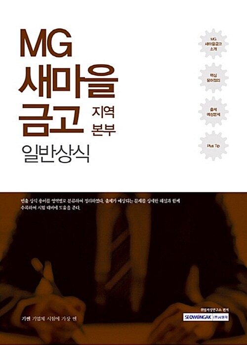 기쎈 MG새마을금고 지역본부 일반상식