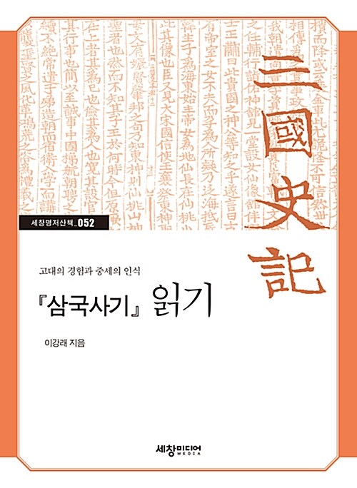 삼국사기 읽기