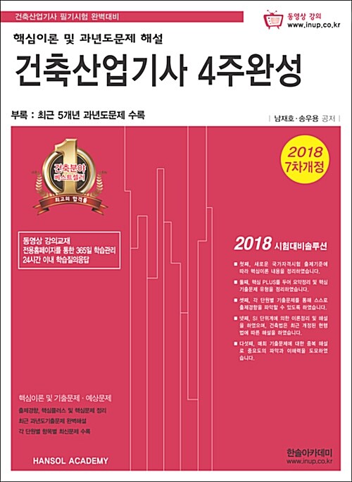 [중고] 2018 건축산업기사 4주완성 핵심이론 및 과년도문제해설 + 동영상교재