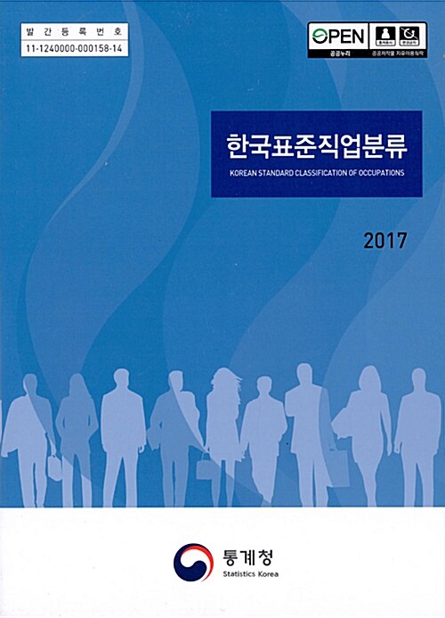 한국표준직업분류 2017
