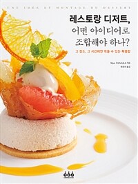 레스토랑 디저트, 어떤 아이디어로 조합해야 하나? :그 장소, 그 시간에만 먹을 수 있는 특별함 