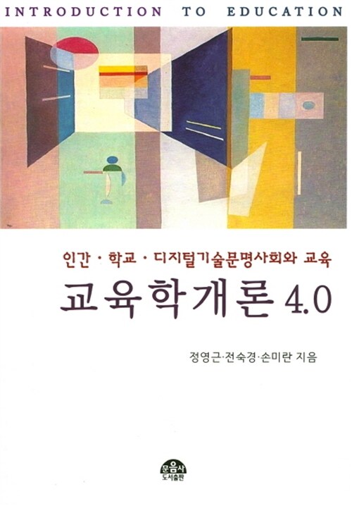 교육학개론 4.0