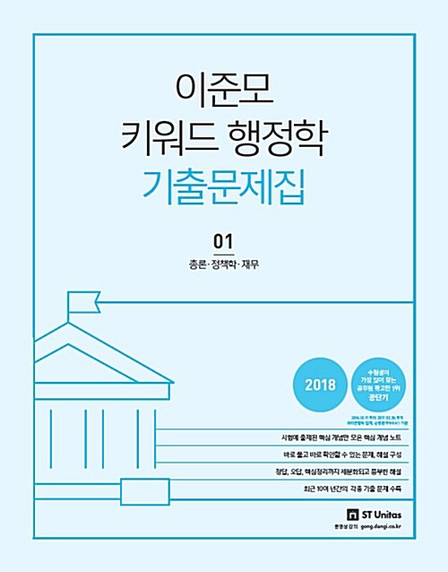 2018 이준모 키워드 행정학 기출문제집 - 전2권