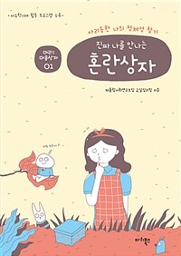 (진짜 나를 만나는) 혼란상자 :아리송한 나의 정체성 찾기 