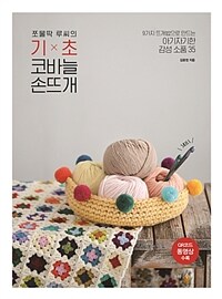 (쪼물딱 루씨의) 기초 코바늘 손뜨개 :9가지 뜨개법으로 만드는 아기자기한 감성 소품 35 