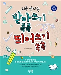 (처음 만나는) 받아쓰기 콕콕 띄어쓰기 쏙쏙 :초등 학습용 