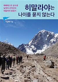 히말라야는 나이를 묻지 않는다 :에베레스트 삼수생 늦깎이 산악인의 히말라야 이야기 