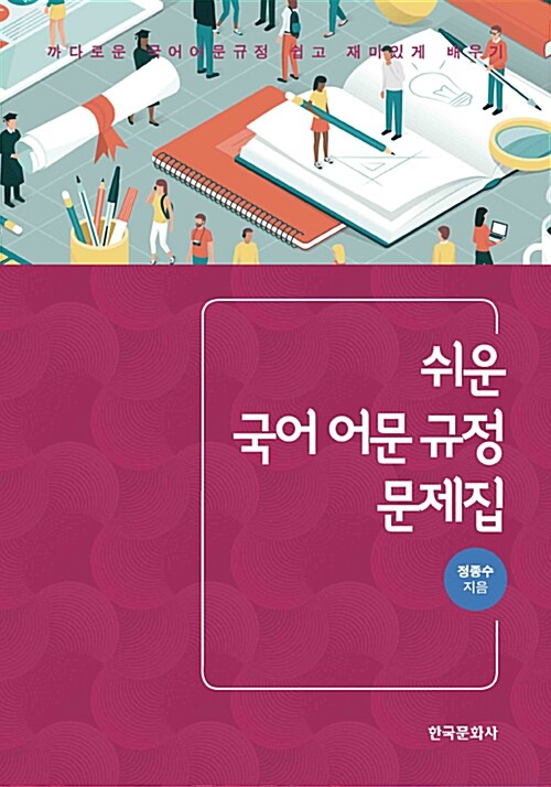 쉬운 국어 어문 규정 문제집