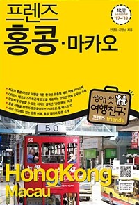 프렌즈 홍콩.마카오 - 최고의 홍콩.마카오 여행을 위한 한국인 맞춤형 해외 여행 가이드북, Season 9 '17~'18