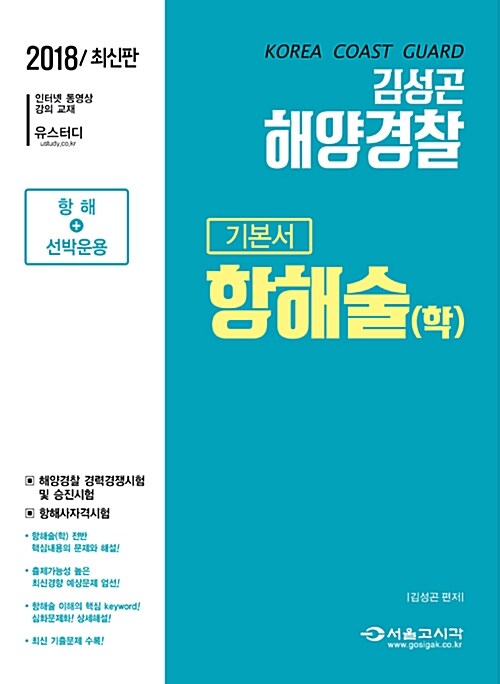 2018 김성곤 해양경찰 기본서 항해술(학)