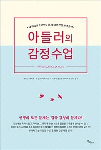 아들러의 감정수업 :내 마음의 주인으로 살기 위한 감정 선택 훈련 