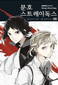 [중고] 문호 스트레이독스 9