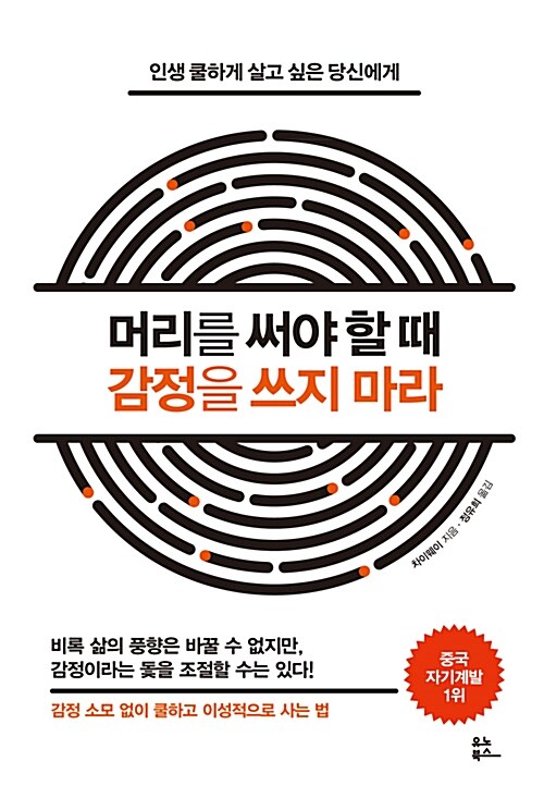 (인생 쿨하게 살고 싶은 당신에게) 머리를 써야 할 때 감정을 쓰지 마라