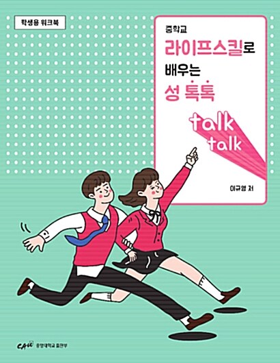 [세트] 라이프스킬로 배우는 성 톡톡 - 전2권