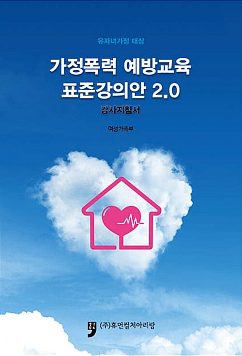 가정폭력 예방교육 표준강의안 2.0