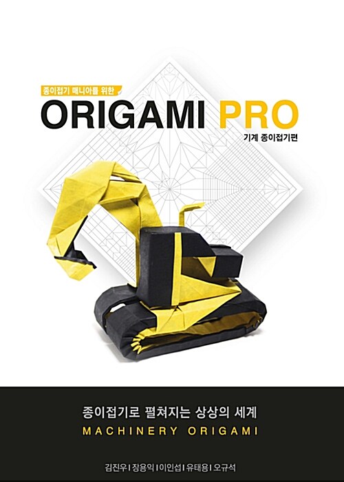(종이접기 매니아를 위한) ORIGAMI PRO, 기계 종이접기편