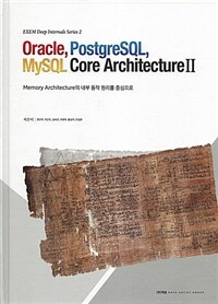 Oracle, PostgreSQL, MySQL core architecture :memory architecture의 내부 동작 원리를 중심으로