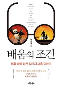 배움의 조건 :영화 속에 담긴 13가지 교육 이야기 