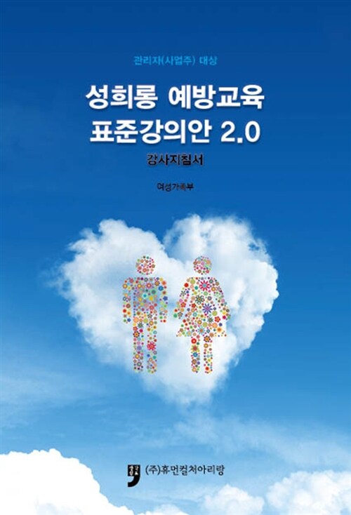성희롱 예방교육 표준강의안 2.0 (강사지침서)