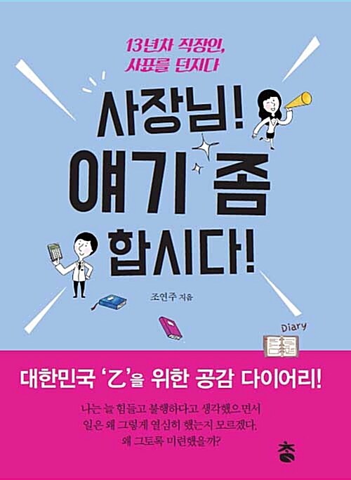 [중고] 사장님! 얘기 좀 합시다!