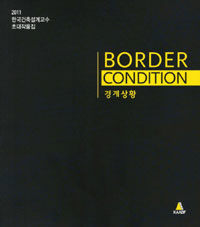 경계상황= Border condition: 2011 한국건축설계교수 초대작품집