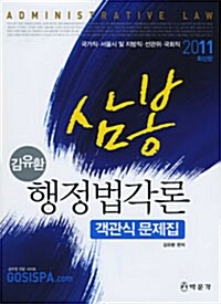 [중고] 2011 7급 김유환 삼봉 행정법각론 객관식문제집