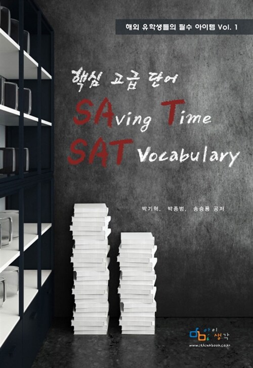 [중고] 핵심 고급 단어 SAVING TIME SAT VOCABULARY