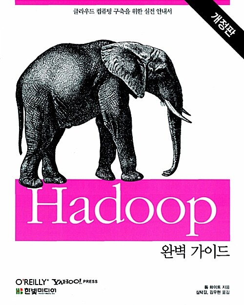 [중고] Hadoop 완벽 가이드