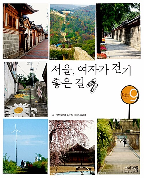[중고] 서울, 여자가 걷기 좋은 길