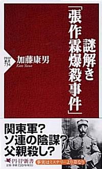 謎解き「張作霖爆殺事件」 (PHP新書) (新書)