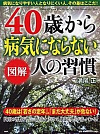 [圖解]40歲から病氣にならない人の習慣 (單行本(ソフトカバ-))