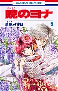 曉のヨナ 5 (花とゆめCOMICS) (コミック)