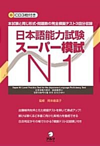 [중고] 日本語能力試驗ス-パ-模試N1 (單行本)